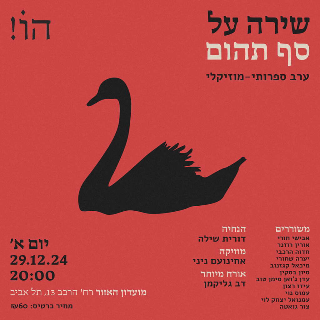 שירה על סף תהום