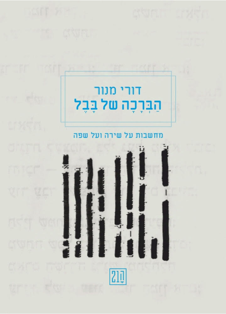 הברכה של בבל כריכה