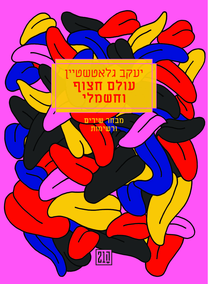 עולם חצוף וחשמל כריכה